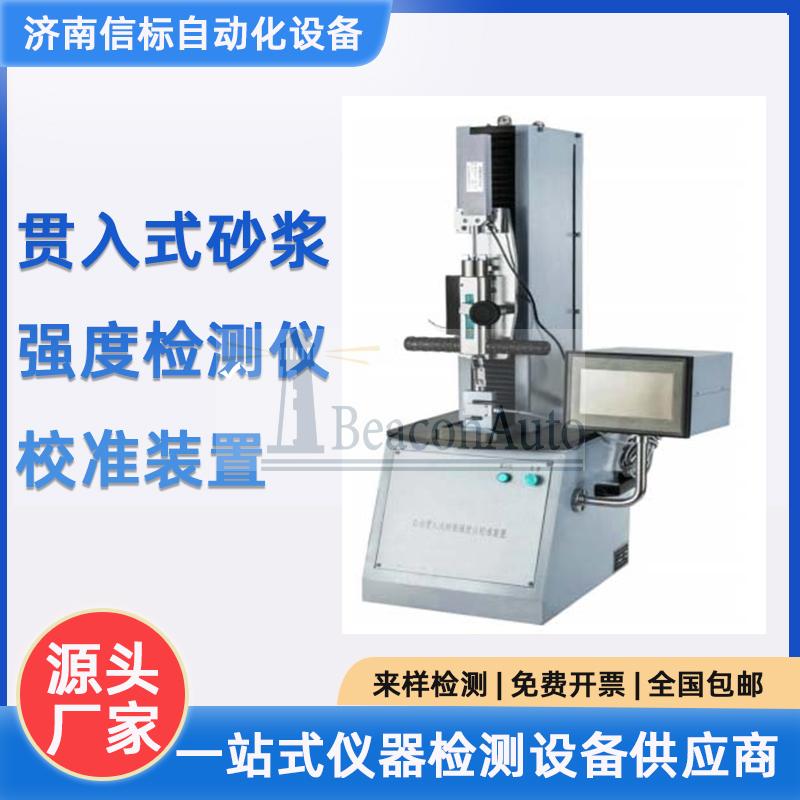 貫入式砂漿強度檢測儀校準(zhǔn)裝置